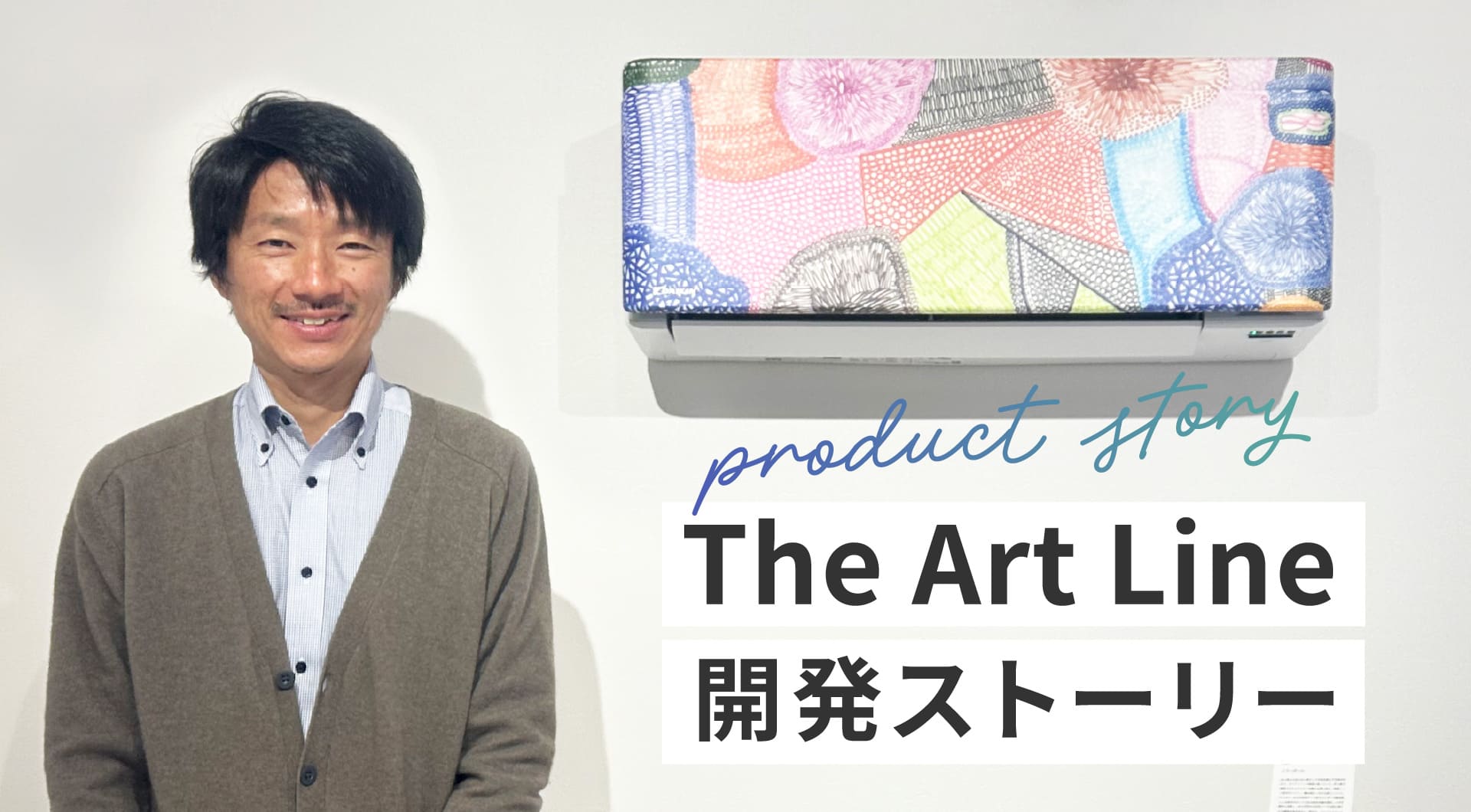 The Art Line 開発ストーリー